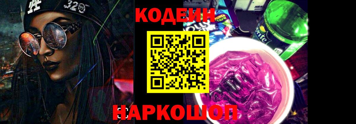 Нефтекумск  Codein Purple Drank  Вход с VPN 