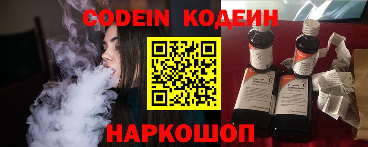 Кодеин Purple Drank Нефтекумск